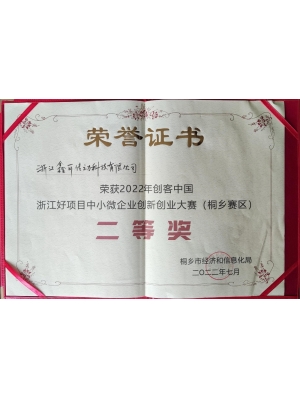 2022年創(chuàng)客中國 浙江好項(xiàng)目中小微企業(yè)創(chuàng)新創(chuàng)業(yè)大賽(桐鄉(xiāng)賽區(qū))二等獎(jiǎng)