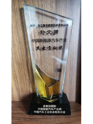 中國新能源汽車產(chǎn)業(yè)     杰出貢獻(xiàn)獎(jiǎng)
