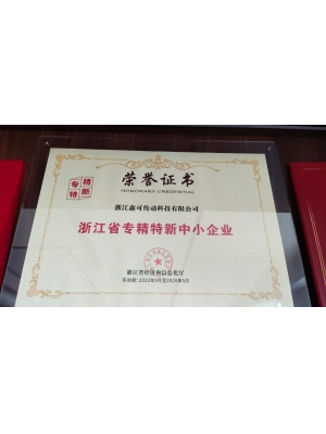 浙江省專精特新中小企業(yè)