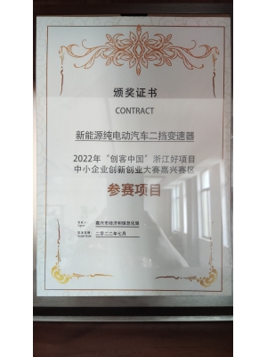 新能源純電動(dòng)汽車二擋變速器 2022年“創(chuàng)客中國”浙江好項(xiàng)目 中小企業(yè)創(chuàng)新創(chuàng)業(yè)大賽嘉興賽區(qū) 參賽項(xiàng)目