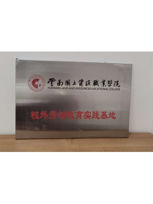 云南國土資源職業(yè)學(xué)院校外勞動(dòng)教育實(shí)踐基地